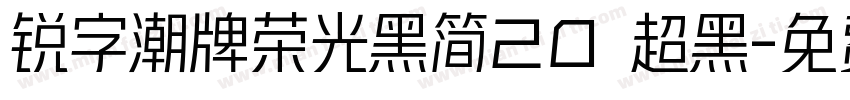 锐字潮牌荣光黑简20 超黑字体转换